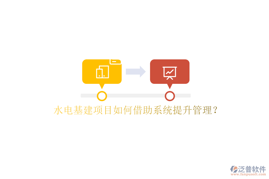 水電基建項目如何借助系統(tǒng)提升管理?