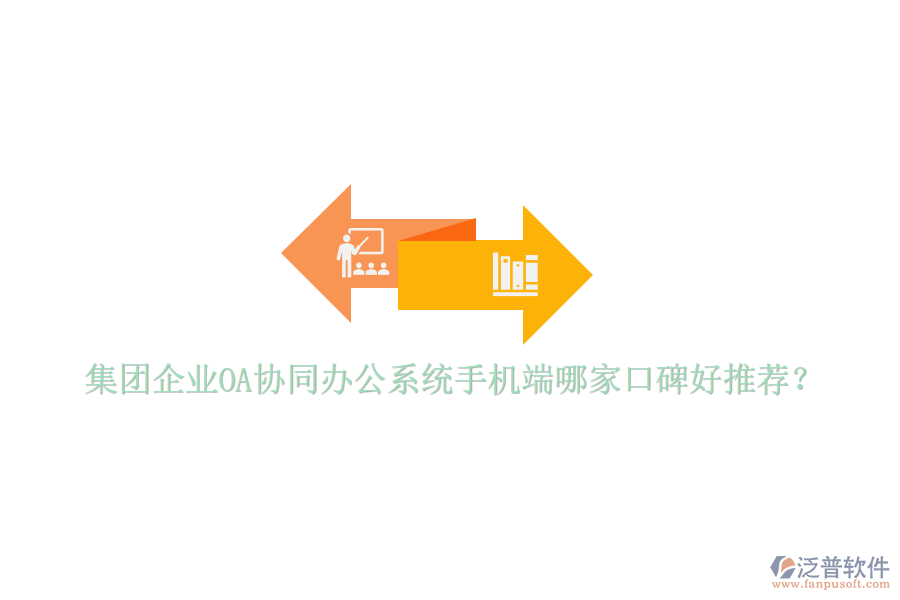 集團(tuán)企業(yè)OA協(xié)同辦公系統(tǒng)手機(jī)端哪家口碑好推薦？