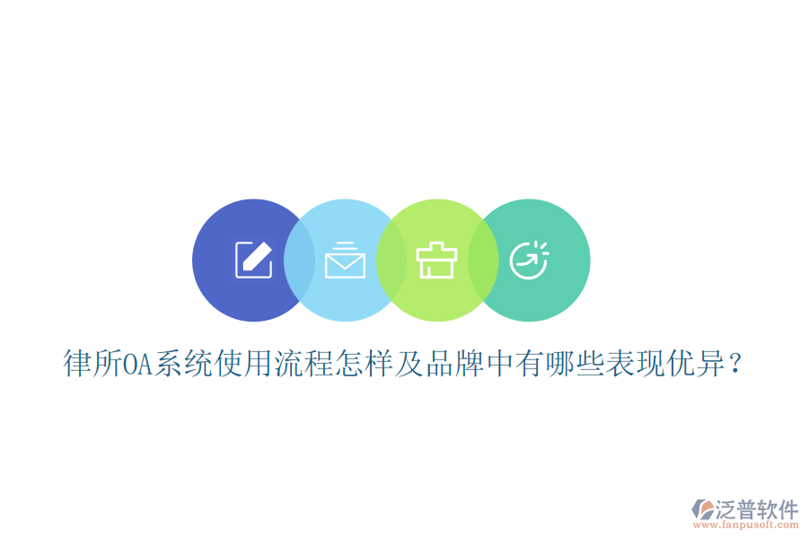  律所OA系統(tǒng)使用流程怎樣及品牌中有哪些表現(xiàn)優(yōu)異？