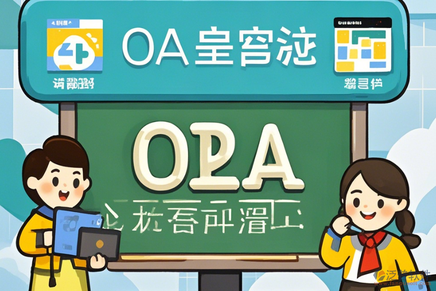 培訓(xùn)學(xué)校OA軟件的核心功能及好處是什么？