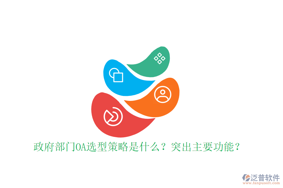  政府部門OA選型策略是什么？突出主要功能？