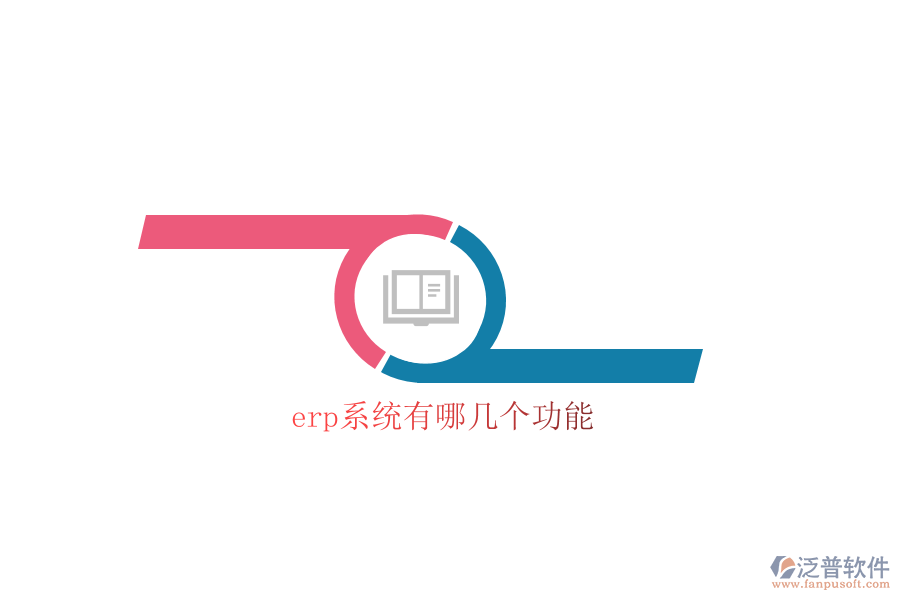 erp系統(tǒng)有哪幾個功能