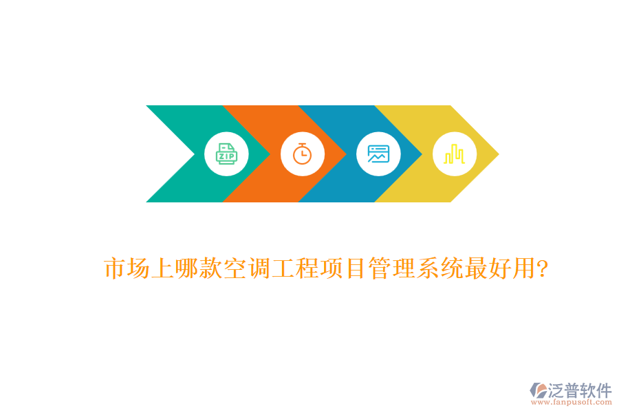 市場(chǎng)上哪款空調(diào)工程項(xiàng)目管理系統(tǒng)最好用?