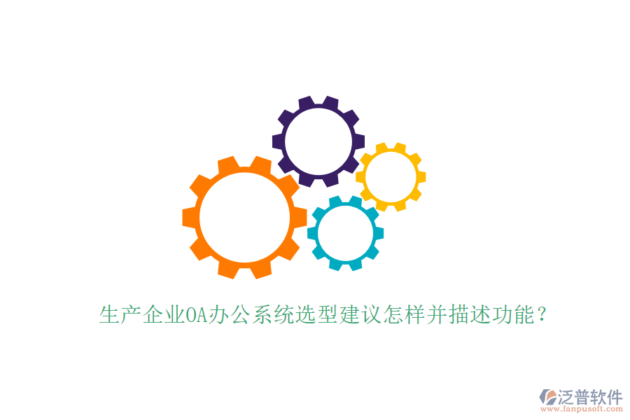  生產(chǎn)企業(yè)<a href=http://m.newsbd7.com/oa/ target=_blank class=infotextkey>OA辦公系統(tǒng)</a>選型建議怎樣并描述功能？