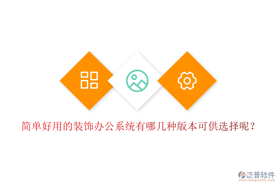  簡(jiǎn)單好用的裝飾辦公系統(tǒng)有哪幾種版本可供選擇呢？
