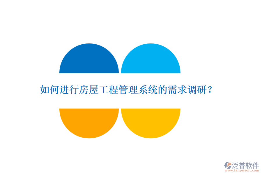 如何進行房屋工程管理系統(tǒng)的需求調(diào)研？