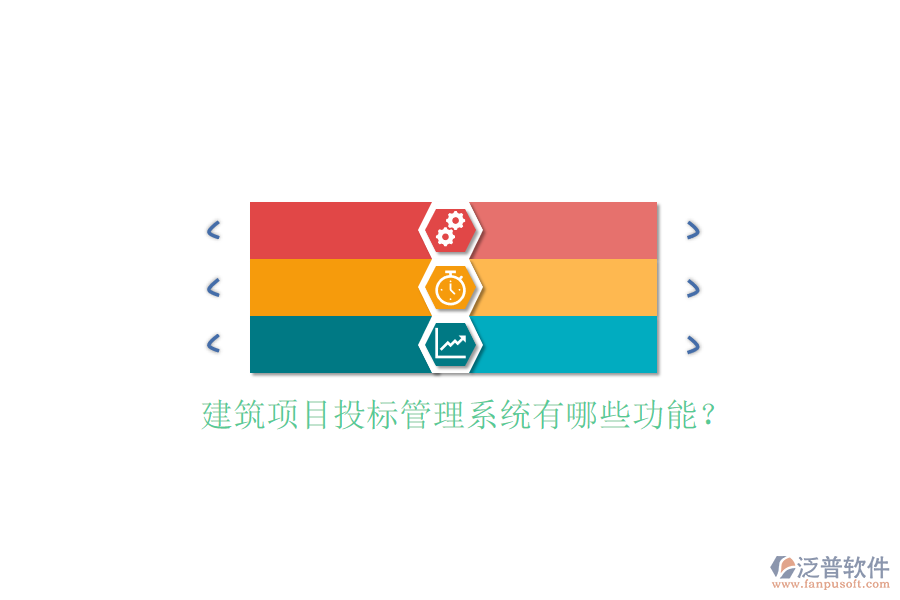 建筑項目投標管理系統(tǒng)有哪些功能?