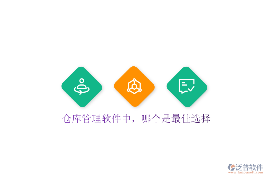  倉庫管理軟件中，哪個是最佳選擇