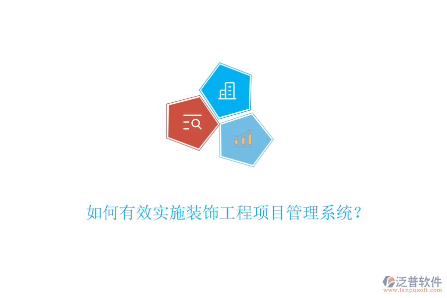 如何有效實施裝飾工程項目管理系統(tǒng)？