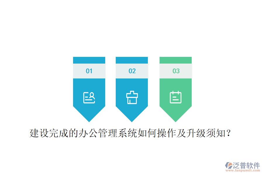  建設(shè)完成的辦公管理系統(tǒng)如何操作及升級須知？