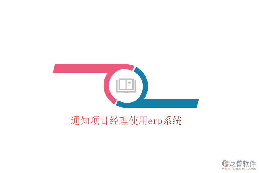 通知項目經(jīng)理使用erp系統(tǒng)