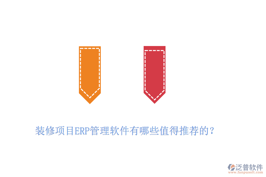 裝修項目ERP管理軟件有哪些值得推薦的？