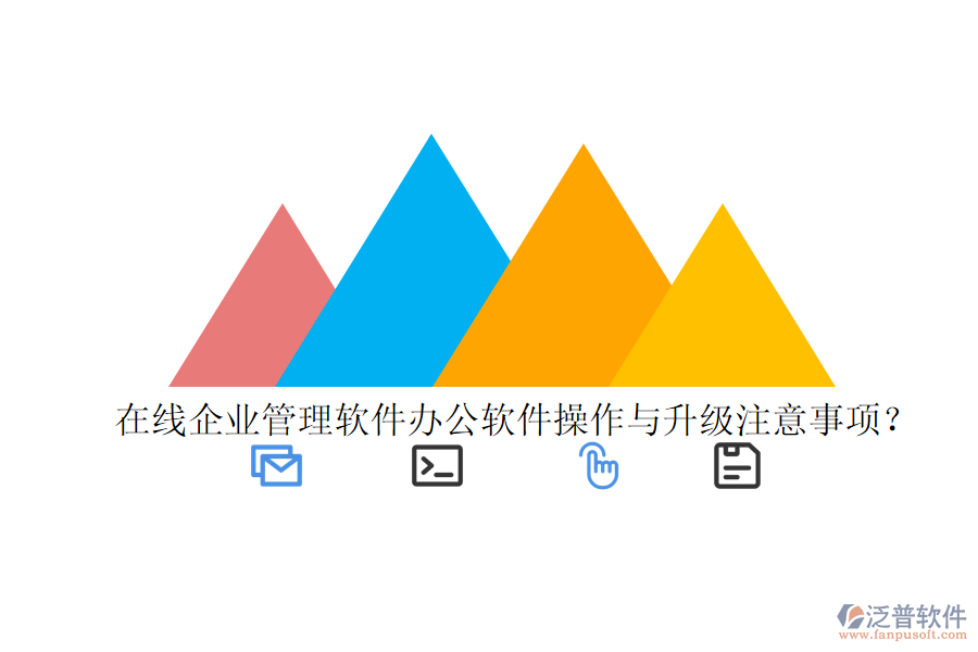  在線企業(yè)管理軟件辦公軟件操作與升級注意事項？