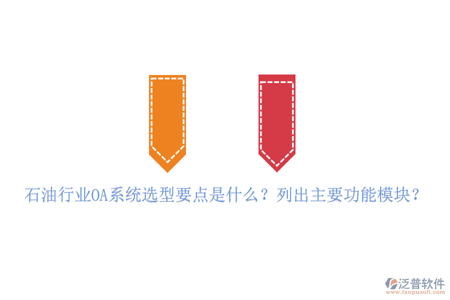  石油行業(yè)OA系統(tǒng)選型要點(diǎn)是什么？列出主要功能模塊？