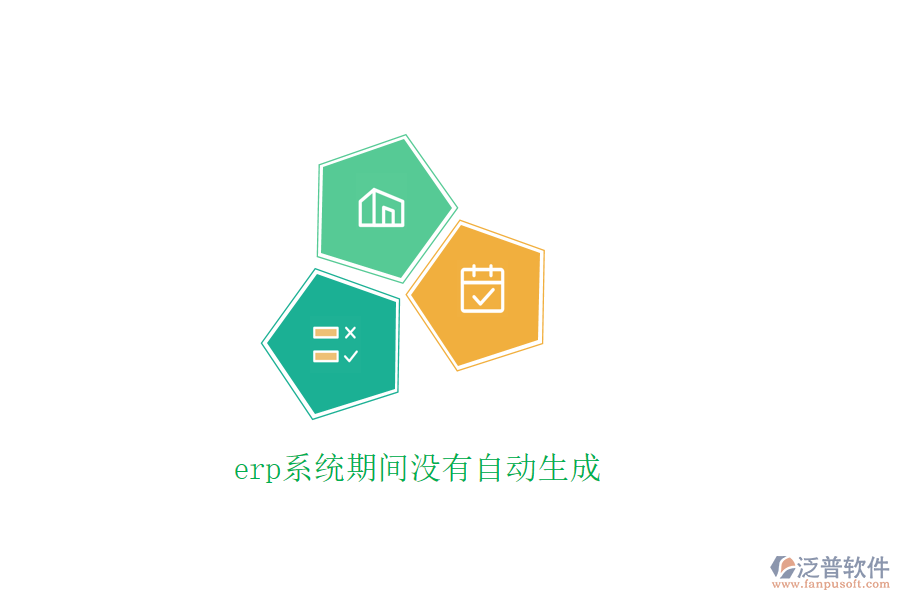 erp系統(tǒng)期間沒(méi)有自動(dòng)生成