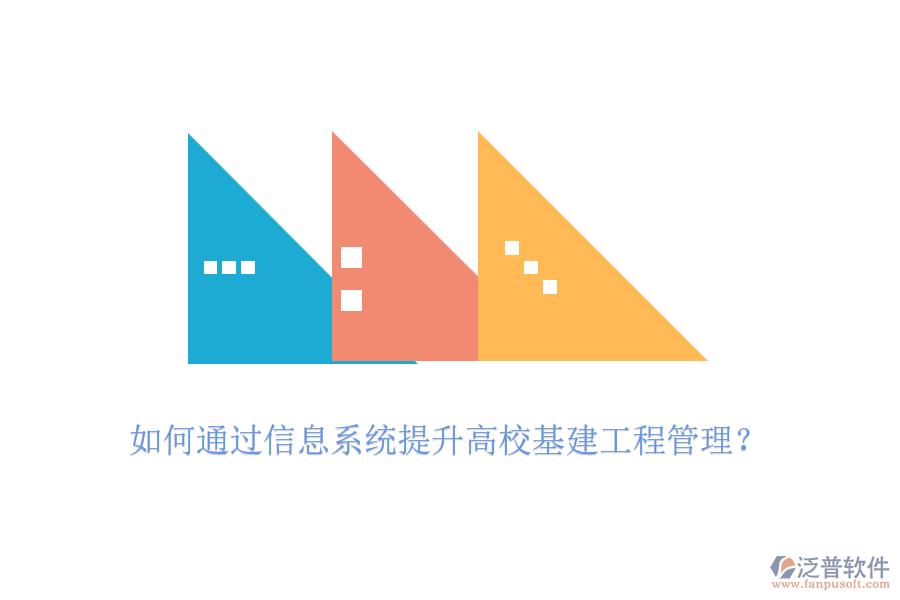 如何通過信息系統(tǒng)提升高校基建工程管理？