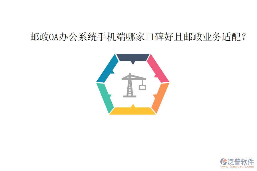 郵政OA辦公系統(tǒng)手機端哪家口碑好且郵政業(yè)務(wù)適配?