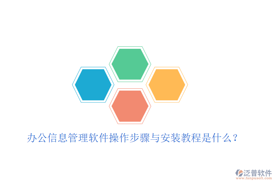  辦公信息管理軟件操作步驟與安裝教程是什么？