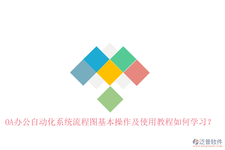  OA辦公自動(dòng)化系統(tǒng)流程圖基本操作及使用教程如何學(xué)習(xí)？