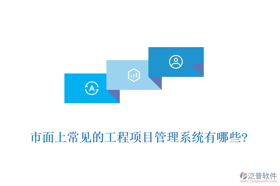 市面上常見的工程項目管理系統(tǒng)有哪些?