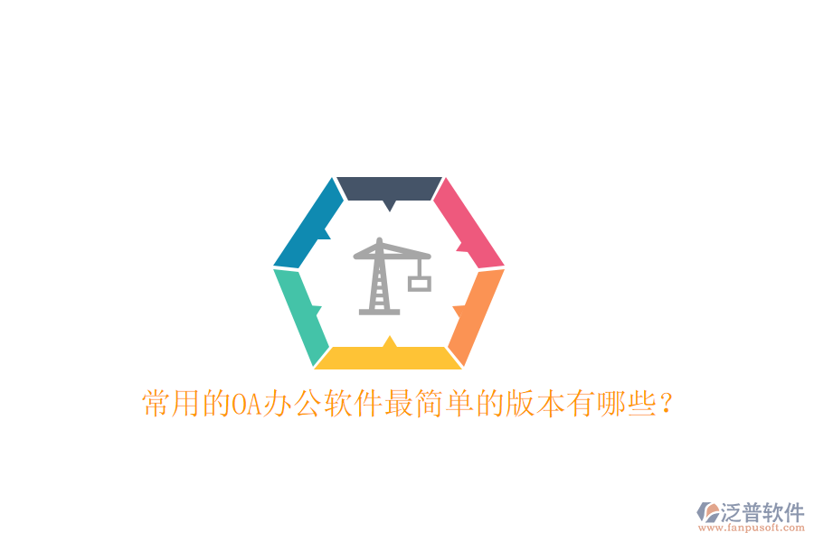  常用的OA辦公軟件最簡單的版本有哪些？