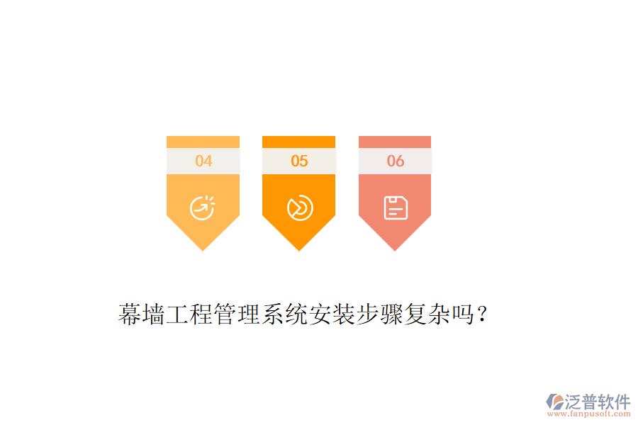 幕墻工程管理系統(tǒng)安裝步驟復(fù)雜嗎？