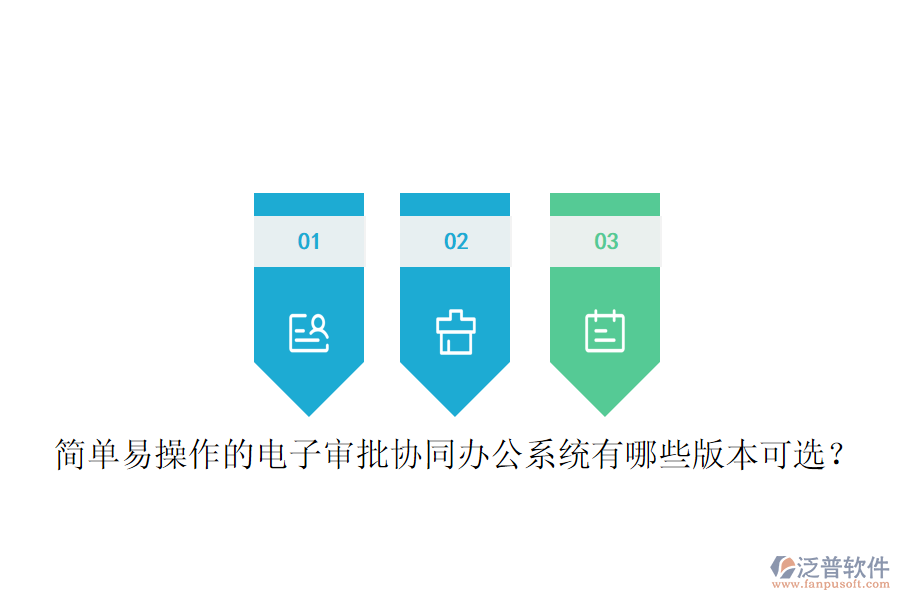  簡單易操作的電子審批協(xié)同辦公系統(tǒng)有哪些版本可選？