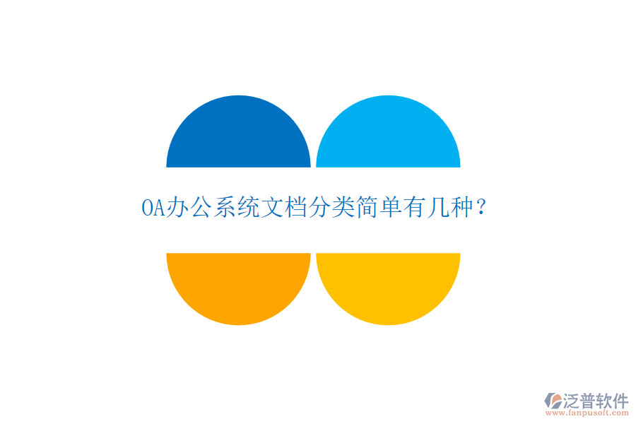  OA辦公系統(tǒng)文檔分類簡(jiǎn)單有幾種？