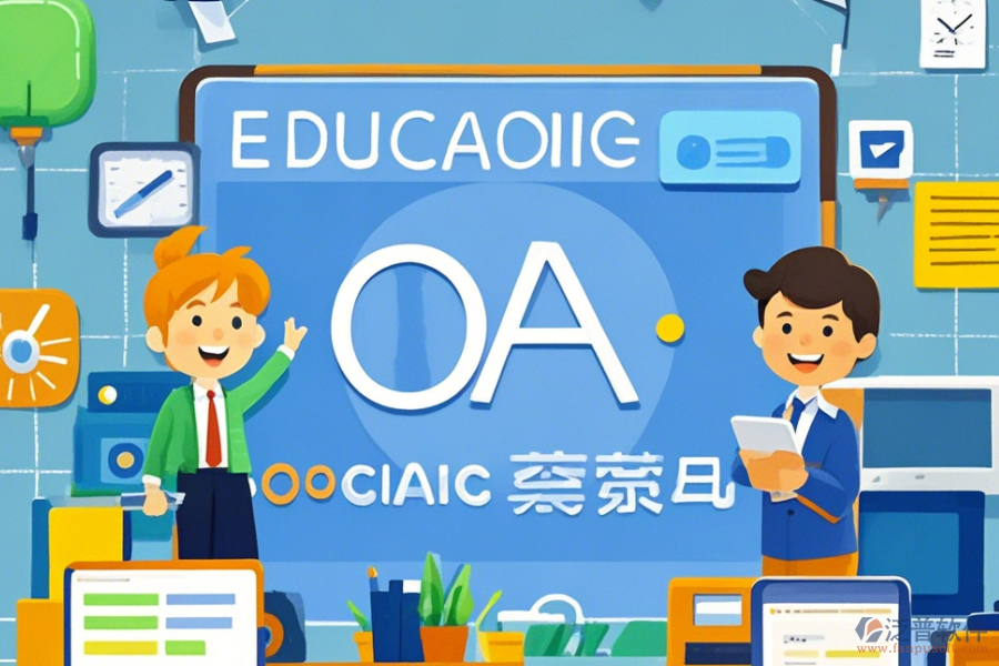 教育OA辦公平臺的功能及好處有哪些？