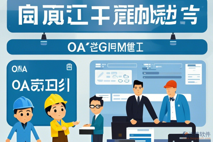 項目OA管理系統(tǒng)公司表現(xiàn)及品牌中哪些更具競爭力？