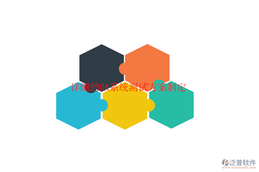  詳細(xì)的OA系統(tǒng)測試方案制定