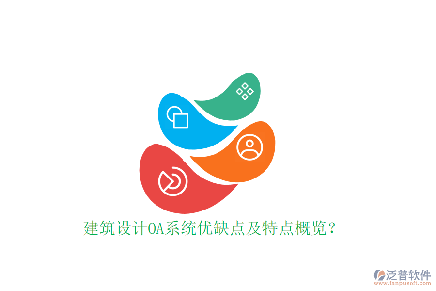  建筑設(shè)計OA系統(tǒng)優(yōu)缺點及特點概覽？