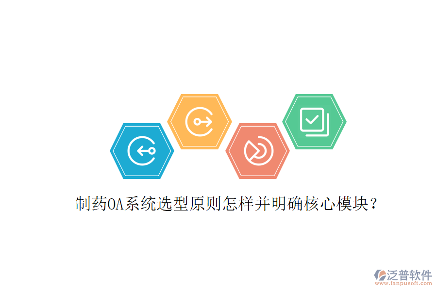 制藥OA系統(tǒng)選型原則怎樣并明確核心模塊?