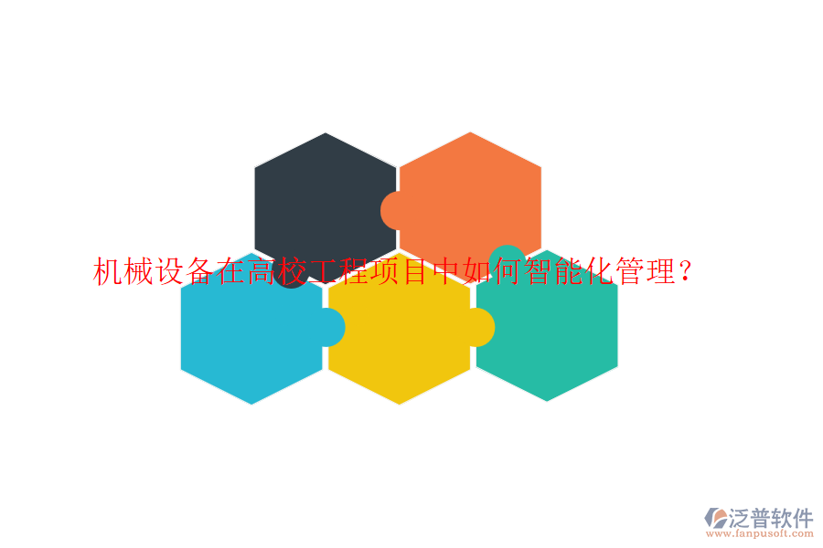 機(jī)械設(shè)備在高校工程項(xiàng)目中如何智能化管理？