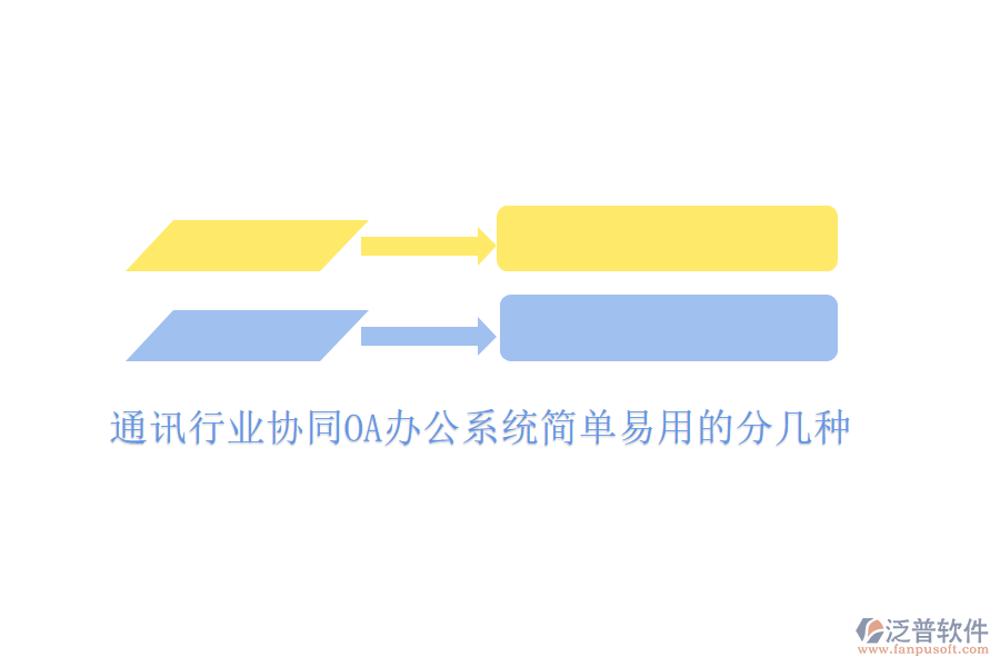  通訊行業(yè)協(xié)同OA辦公系統(tǒng)簡單易用的分幾種