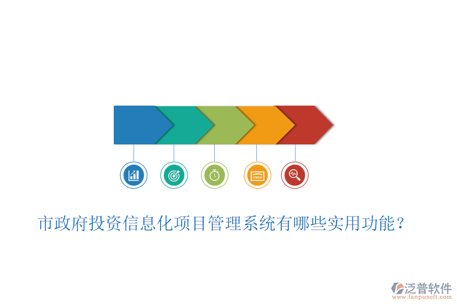 市政府投資信息化項(xiàng)目管理系統(tǒng)有哪些實(shí)用功能?