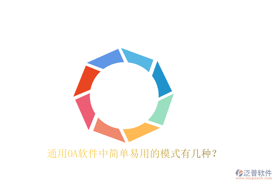  通用OA軟件中簡單易用的模式有幾種？