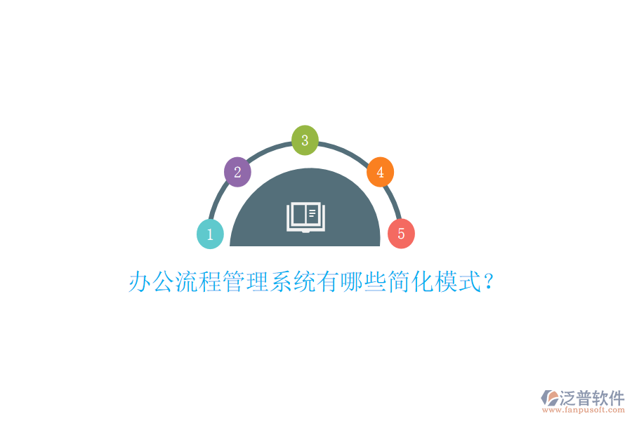  辦公流程管理系統(tǒng)有哪些簡化模式？