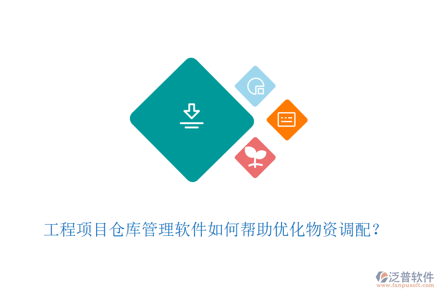 工程項目倉庫管理軟件如何幫助優(yōu)化物資調(diào)配？