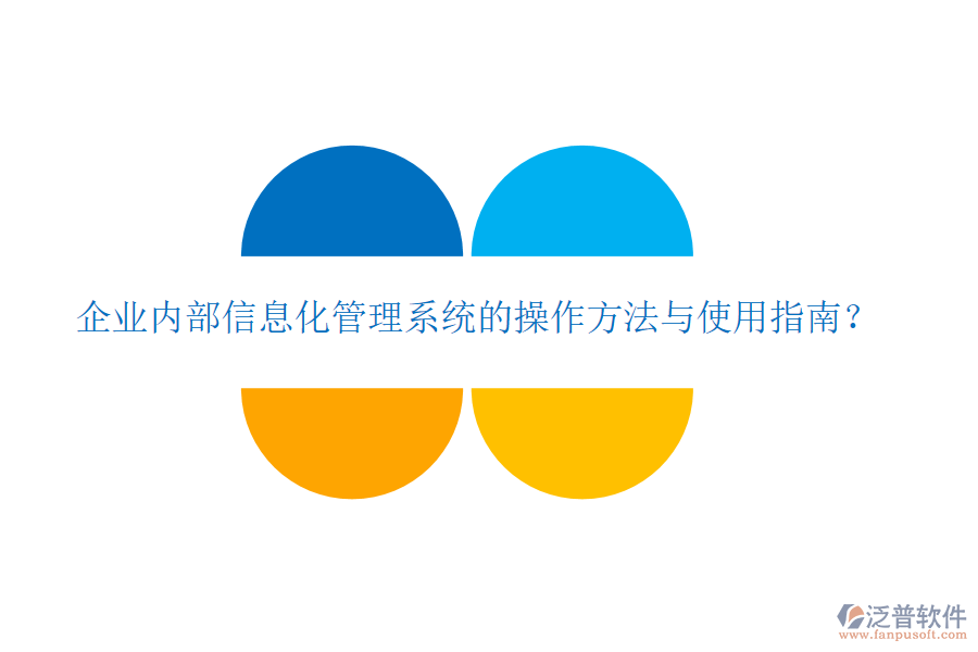  企業(yè)內(nèi)部信息化管理系統(tǒng)的操作方法與使用指南？