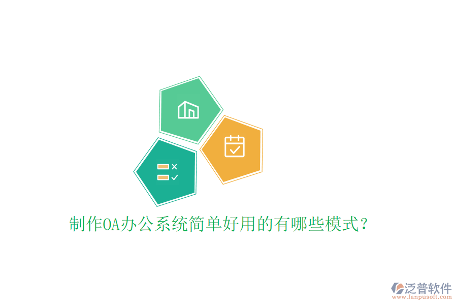  制作<a href=http://m.newsbd7.com/oa/ target=_blank class=infotextkey>OA辦公系統(tǒng)</a>簡(jiǎn)單好用的有哪些模式？
