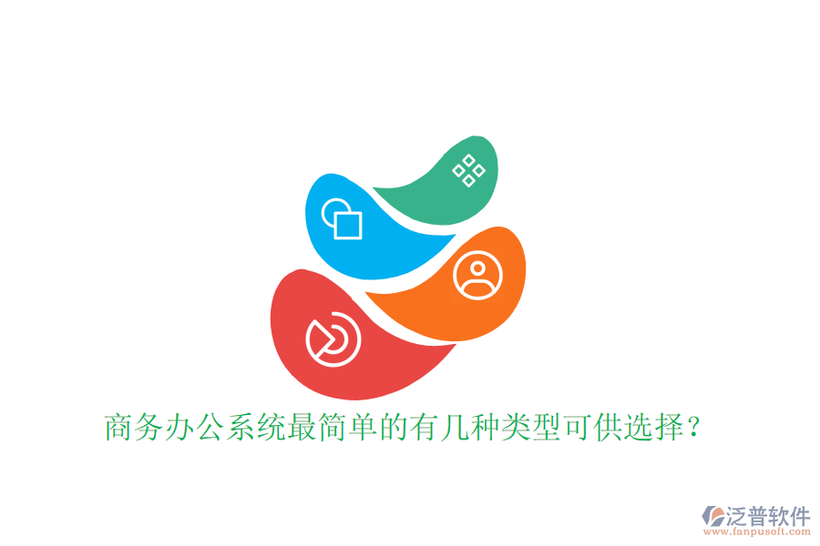  商務辦公系統(tǒng)最簡單的有幾種類型可供選擇？