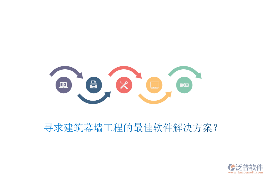 尋求建筑幕墻工程的最佳軟件解決方案？