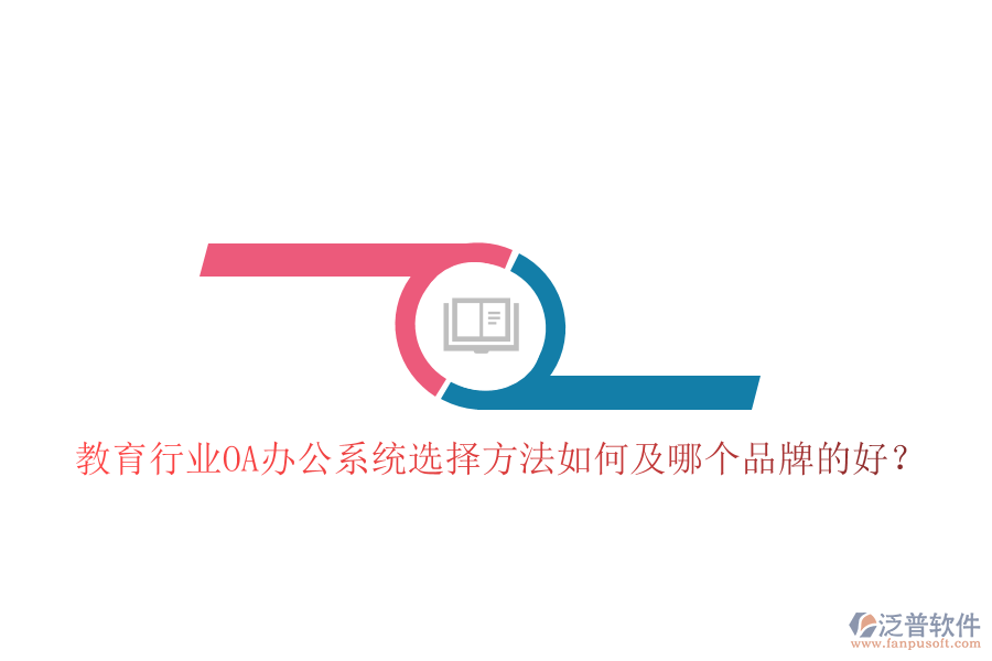 教育行業(yè)OA辦公系統(tǒng)選擇方法如何及哪個品牌的好?