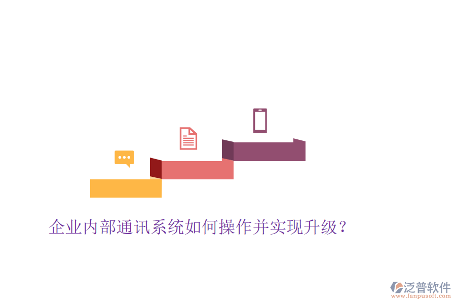  企業(yè)內(nèi)部通訊系統(tǒng)如何操作并實(shí)現(xiàn)升級(jí)？
