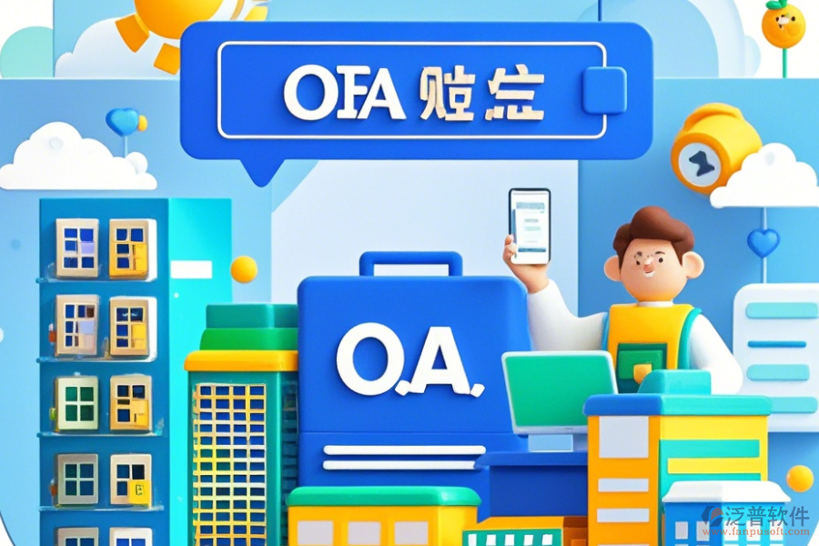 房地產(chǎn)OA系統(tǒng)公司如何設(shè)置，品牌有哪些優(yōu)選？