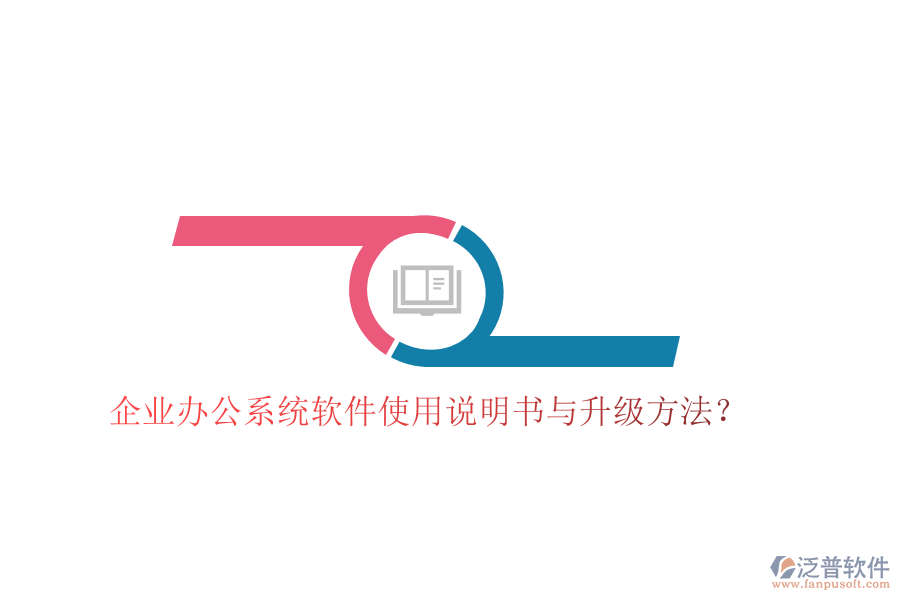  企業(yè)辦公系統(tǒng)軟件使用說明書與升級方法？