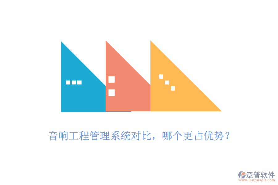 音響工程管理系統(tǒng)對(duì)比，哪個(gè)更占優(yōu)勢(shì)？
