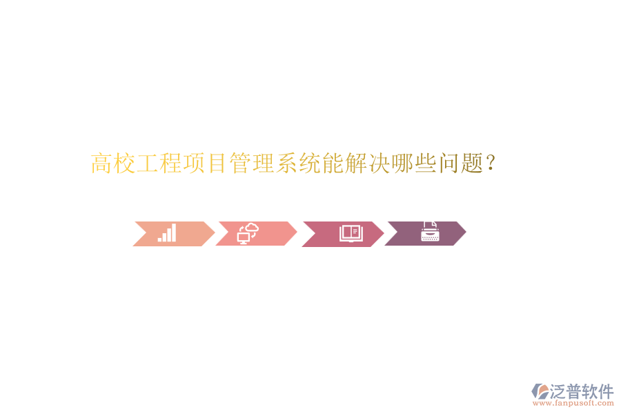 高校工程項目管理系統(tǒng)能解決哪些問題？
