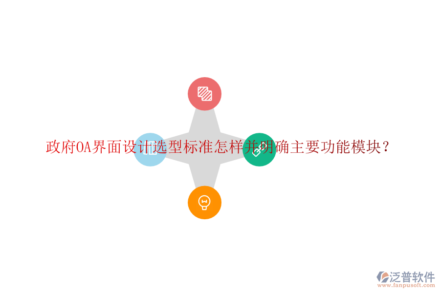  政府協(xié)同<a href=http://m.newsbd7.com/oa/ target=_blank class=infotextkey>辦公系統(tǒng)</a>OA選型建議如何并詳細(xì)說明各功能模塊？
